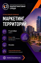 Новый тренд маркетинга территорий в Уфе: как управление имиджем территории
