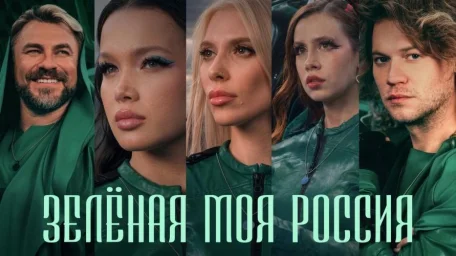Герои фестивалей прошлого и блоговые звёзды создали особый гимн природоохранной деятельности